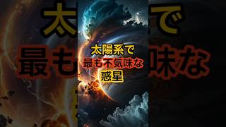 太陽系で最も不気味な惑星 #雑学 #宇宙