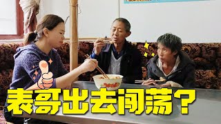 家里生意不好，表嫂想要表哥外出闯荡，公公婆婆会同意吗？【小木表哥】