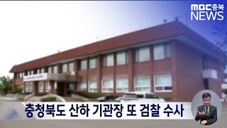 충청북도 산하 기관장 또 검찰 수사ㅣMBC충북 뉴스ㅣ