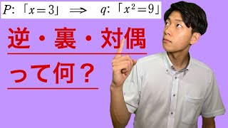 【数学Ⅰ集合と論証】条件の否定と逆・裏・対偶