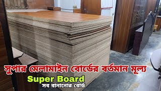 সুপার মেলামাইন বোর্ডের বর্তমান মূল্য | Super melamine board price update November 2024 |