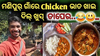 ଆମ ଗାଁ ରେ Chicken ଭାତ ଖାଇ ଦିଲ ଖୁସ୍...ତାପରେ କଣ ହେଲା ନା.........