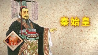 《百家讲坛》 评说《资治通鉴》（第二部）3 双面始皇 千古一帝 有哪些过人之处 20190522 | CCTV百家讲坛官方频道