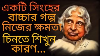 নিজের ক্ষমতা চিনতে শিখুন কারণ || Powerful Motivational Quotes In Bangla | Heart Touching Quotes