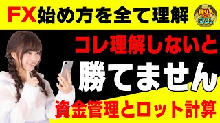 【FX初心者講座】マジでコレ理解しないと勝てません！資金管理は何より大事【投資家プロジェクト億り人さとし】