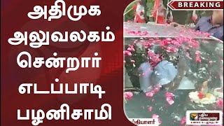 #breaking | அதிமுக அலுவலகம் சென்றார் எடப்பாடி பழனிசாமி