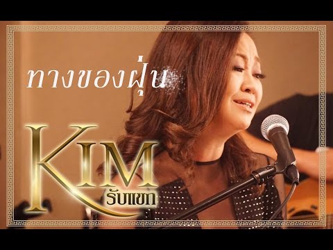 ทางของฝุ่น by Kimรับแขก ทางของฝุ่น by Kimรับแขก