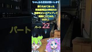 秋葉原周辺の神田川の画像をピックアップして動画にしてみたはなし。パート22【ずんだもん＆四国めたん】ver20241006 15;29