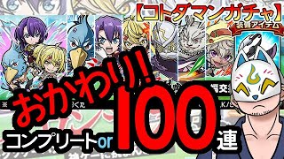 【奇跡！】【コトダマン・コラボ】おかわり！100連！シャングリラ・フロンティア召喚【ガチャ20240226】 #VTuber #コトダマン