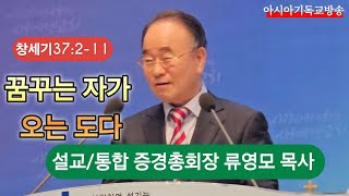 꿈꾸는자가 오는도다 창세기37:2-11 설교 류영모 목사 한소망교회 통합 증경총회장 새에덴교회 아시아기독교방송 2025.01.05