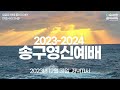 2023.12.31 송구 영신_새로운 땅에 들어가려면_여호수아 1 1 8