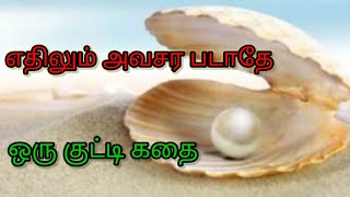 எதிலும் அவசர படாதே நிதானம் தேவை/ தன்னம்பிக்கை கதை/ கதை சாரல் by Getsy