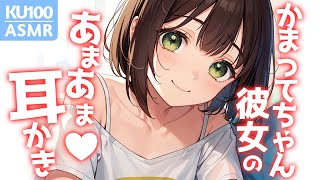 【KU100高音圧・耳かき】かまってちゃん彼女の甘々耳かき【ASMRシチュエーション生配信・立体音響】