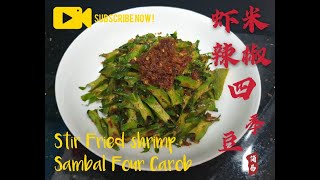 [简易生活SimpleLife] 虾米辣椒炒四角豆 / Stir-Fried Shrimp Sambal with Four Carob / 虾米辣椒