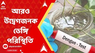 Dengue: পুজোর পরে রাজ্যে আরও উদ্বেগজনক ডেঙ্গি পরিস্থিতি