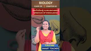 CLASS 10| BIOLOGY| CH 02| അറിവിന്റെ വാതായനങ്ങൾ | WINDOWS OF KNOWLEDGE #sslc #class10 #keralasyllabus