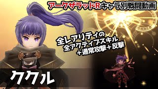 【アークザラッドR】ククル 全レアリティ戦闘動画【スキルムービーあり／アークR】