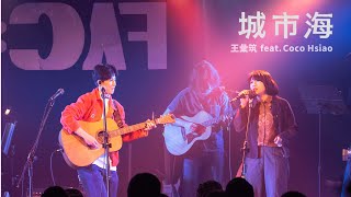 王彙筑 Hui Chu Wang feat. Coco Hsiao -〈城市海〉Live MV