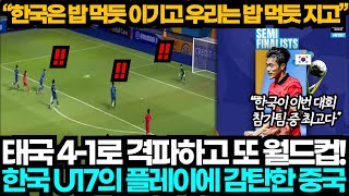 [중국반응] "이번 대회 최강 실력은 한국!" 4:1 태국전을 보고 중국 U17과 비교하며 한탄하는 중국