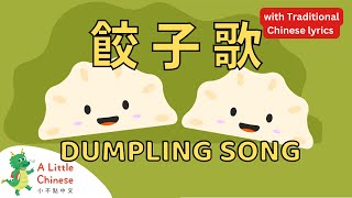 Let’s Make Dumplings 餃子歌 with Traditional Chinese lyrics