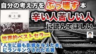 読書におすすめの本を紹介(解説・説明・書評)【夜と霧】辛い人苦しい人におすすめな自分の考え方を「ぶっ壊す」本　５分の大人向け絵本で魅力がわかる　世界的ベストセラー書籍　読書感想文やレポートにも