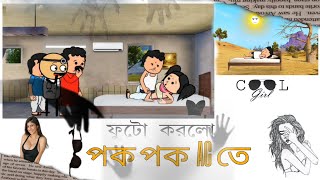 ফুটো   করলো   পক পক  AC তে  🥵🥵#viral #comedy