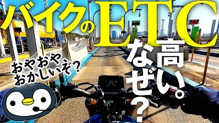 バイクのETCが、なぜ高いのか調べてみました。