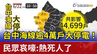 台中海線逾4萬戶大停電! 民眾哀嚎:熱死人了