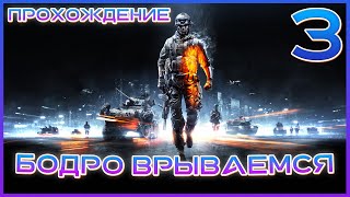 Battlefield 3 - Прохождение 3. Бодро врываемся