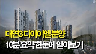 대연3디아이엘 분양 10분요약 한눈에 알아보기