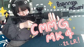 [Review] CMMG MK4 .22LR - ยิงลูกกรดครั้งแรก