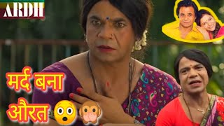 Ardh Movie Review 😲 full story explain | mast filmi review