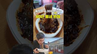 아직도 짜장면 4,000원  30년 넘은 동네 반점 [ #주관식당 ]