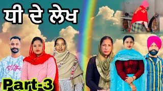 ਧੀ ਦੇ ਲੇਖ (ਭਾਗ-3) Dhee De Lekh (Part-3) New Punjabi Web Series #