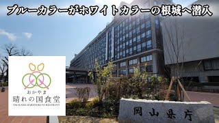 【内山下】おかやま晴れの国食堂　全県民待望！！県庁食堂リニューアルオープン【岡山グルメ】