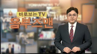 [옴부즈맨] 9월 11일 / 연합뉴스TV (YonhapnewsTV)