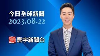 日本敲定排放日期! 福島核電廠核處理水24日排海｜泰第三次總理大選登場 為泰黨組11黨聯盟｜拜登抵毛伊島視察野火災區 遭民眾當面羞辱 #今日全球新聞 20230822 @globalnewstw