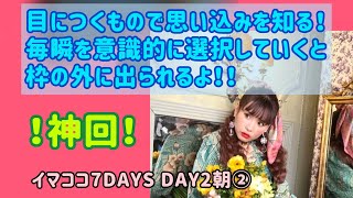 【イマココ7DAYS】DAY2朝② 目につくものから思い込みを知る＆毎瞬の選択が枠の外に連れて行ってくれる！#happyちゃん #イマココ7days #ハッピーちゃん #htl