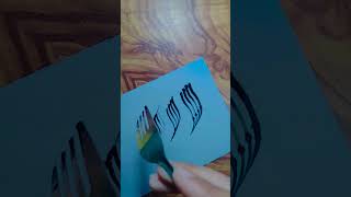 Easy allah name art ❤️#youtubeshorts #shorts #allahnamecalligraphy #calligraphy #fathadrawing #short