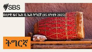 ዕለታዊ ዜና ኤስ ቢ ኤስ ትግርኛ (05 ለካቲት 2025) | SBS Tigrinya - ኤስ.ቢ.ኤስ ትግርኛ