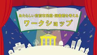 ～皆さんと一緒に考える～あたらしい宮前市民館・図書館を考えるワークショップ