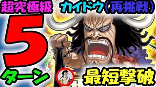 【ジャンプチ】再挑戦：超究極級　カイドウ　５ターン撃破！！最短撃破【英雄氣泡】