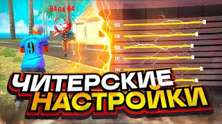 😱НАСТРОЙКИ НА ВСЕ ТЕЛЕФОНЫ✅КАК ДЕЛАТЬ ОТТЯЖКУ | Обучалка Фри Фаер