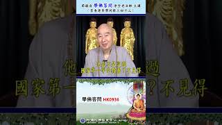 《学佛答问HK0936》「若佛菩萨再来，身分一暴露就要走，否则就是冒充的。请问为何很多活佛都说他们第几世转世，活佛转世是真的吗？为什么他们身分暴露又不走？」