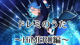 【あんスタMAD】ドレミのうた～HiMERU編～