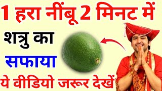 1 हरा निंबू 2 मिनट में शत्रु का सफाया | paremanad ji vastu tips Sashtra dharmik