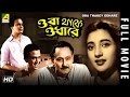Ora Thakey Odhare | Bengali Movie | Uttam Kumar, Suchitra Sen