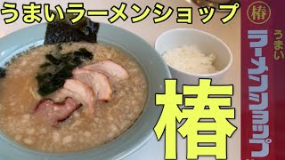 『ラーメンショップ』チャーシュー麺とライスが最高に合うラーメンショップ🍜✨せっかくグルメ(^^)