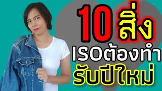 10 สิ่งที่ ISO ต้องทำ เมื่อเริ่มต้นปีใหม่ | instant knowledge