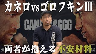 カネロvsゴロフキン　決着へ